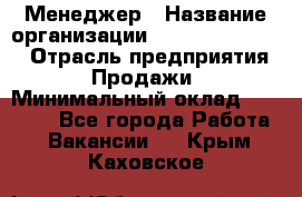 Менеджер › Название организации ­ Holiday travel › Отрасль предприятия ­ Продажи › Минимальный оклад ­ 35 000 - Все города Работа » Вакансии   . Крым,Каховское